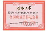 全国质量信得过企业