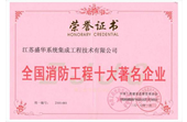 全国消防工程十大著名企业荣誉证书