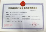 江苏省消防技术服务机构资质证书